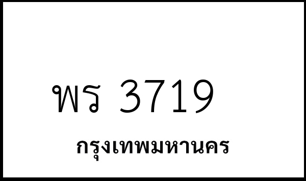 พร 3719